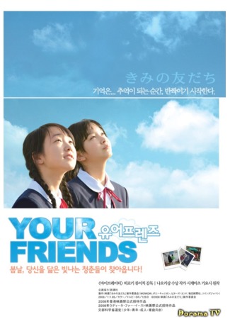 дорама Your Friends (Твои друзья: Kimi no Tomodachi) 28.09.12