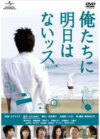 дорама Ain&#39;t No Tomorrows (К черту это завтра!: Oretachi ni Asu wa Naissu) 28.09.12