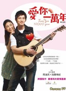 Love You 10000 Years