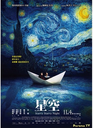 дорама Starry Starry Night (Звездное небо: Xing Kong) 29.09.12