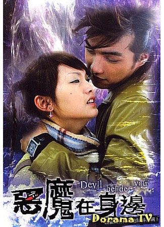 дорама Devil beside you (Дьявол рядом с тобой: E Mo Zai Shen Bian) 29.09.12