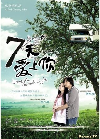 дорама Love At Seventh Sight (Любовь с седьмого взгляда: Qi Tian Ai Shang Ni) 29.09.12