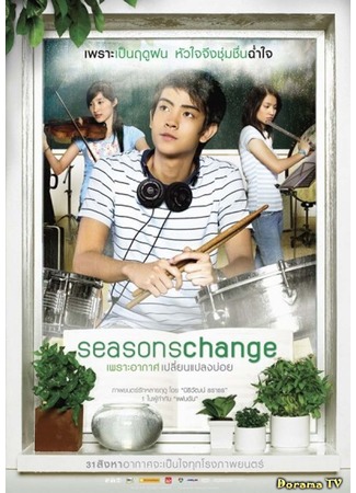 дорама Seasons Change (Смена сезонов: Seasons change Phror arkad plian plang boi) 29.09.12