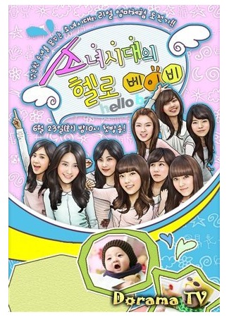 дорама Hello Baby (SNSD) (Привет, малыш!: 소녀시대의 헬로 베이비) 01.10.12