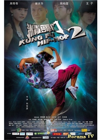 дорама Kung Fu Hip Hop 2 (Кунг-Фу Хип-Хоп: Kung Fu Hip Hop) 01.10.12