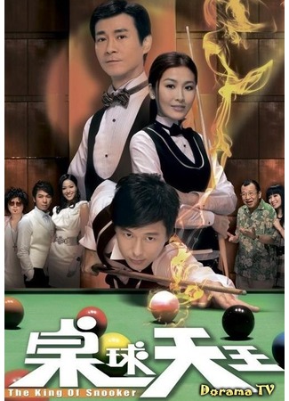дорама The King of Snooker (Король бильярда: Cheuk Kau Tin Wong) 06.10.12