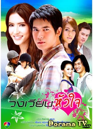 дорама Love Rotation (Поворот любви (2009): Wong Wian Hua Jai) 15.10.12