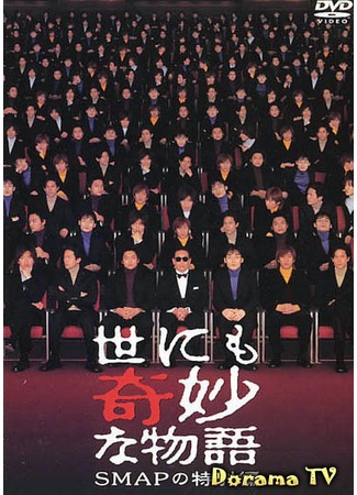 дорама Yonimo Kimyona Monogatari 2001 - SMAP Special Edition (Чрезвычайно странные истории - Спецвыпуск SMAP: SMAP no Tokubetsuhen) 15.10.12