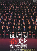 Yonimo Kimyona Monogatari 2001 - SMAP Special Edition