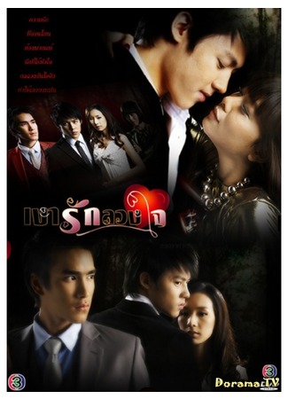дорама Love In Shadow (Любовь в тени (2010): Ngao Ruk Luang Jai) 23.10.12