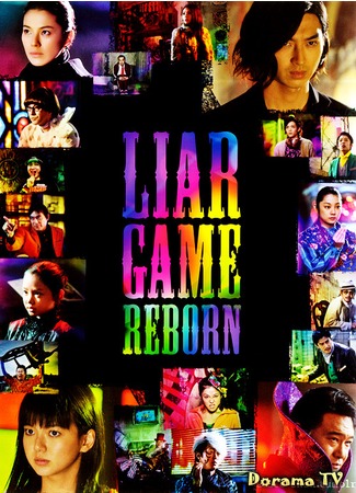 дорама Liar Game: Reborn (Игра лжецов: Возрождение: Liar Game: Saisei) 26.10.12