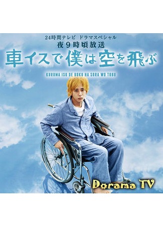 дорама I Will Soar to the Skies in my Wheelchair (Я взлетаю в небо на инвалидной коляске: Kuruma Isu de Boku wa Sora wo Tobu) 26.10.12