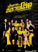 A deadline… to end being single