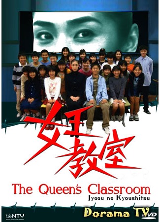 дорама The Queen&#39;s Classroom (Класс королевы: Jyoou no Kyoushitsu) 29.10.12