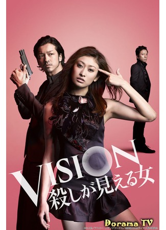 дорама Vision - The Woman Who Can See Murder (Видение - Женщина, которая может видеть убийство: VISION Koroshi ga Mieru Onna) 01.11.12