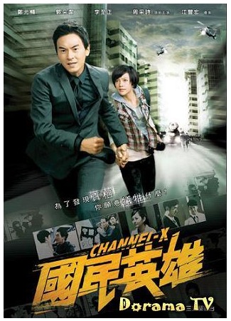 дорама Channel-X (Канал Икс: Guo Min Ying Xiong) 03.11.12