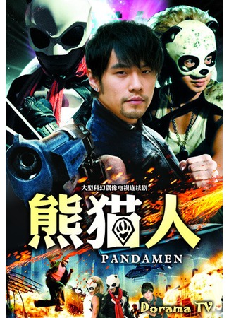 дорама Pandamen (Панда-люди: Xiong Mao Ren) 03.11.12