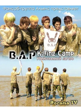 дорама B.A.P&#39;s Killing Camp (Убийственный лагерь B.A.P) 05.11.12