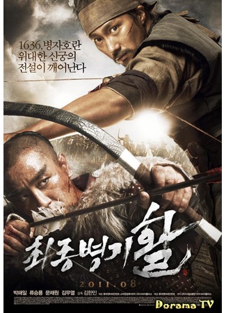 дорама War of the Arrows (Война стрел: Choejongbyungki Hwal) 15.11.12
