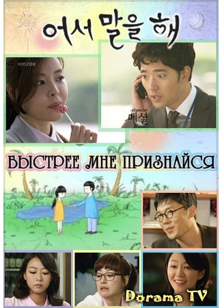 дорама Drama Special - Hurry and Tell Me (Быстрее мне признайся: Eoseo Mareul Hae) 11.12.12