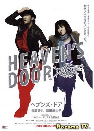 дорама Heaven&#39;s Door (Достучаться до небес: ヘブンズ・ドア) 16.12.12