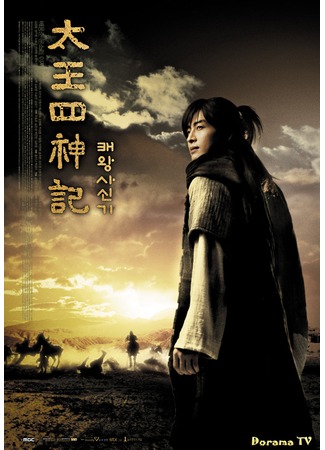 дорама The Story of the First King&#39;s Four Gods (Легенда о четырех Стражах Небесного Владыки: Tae Wang Sa Shin Gi) 22.12.12