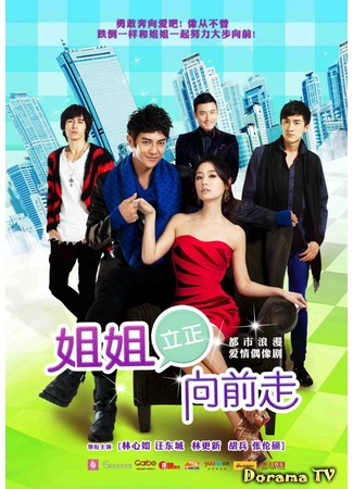 дорама Drama Go Go Go (Не останавливаясь на достигнутом: Jie Jie Li Zheng Xiang Qian Zou) 26.12.12