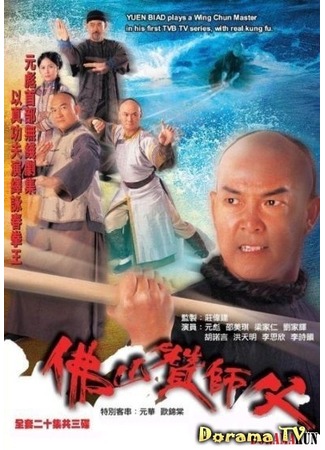 дорама Real Kung Fu (Настоящее кунг-фу: Fut San Tsan Si Fu) 04.01.13