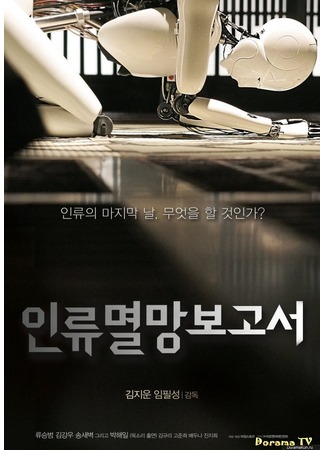 дорама Doomsday Book (Книга Судного дня: Inryu myeongmang bogoseo) 05.01.13
