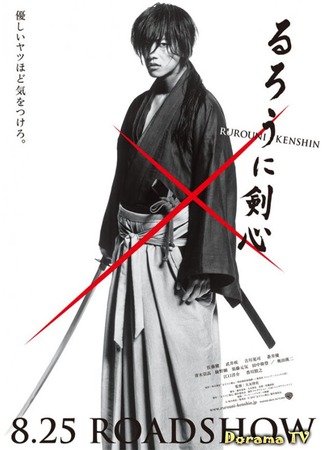 дорама Rurouni Kenshin (Бродяга Кэнсин: るろうに剣心) 06.01.13