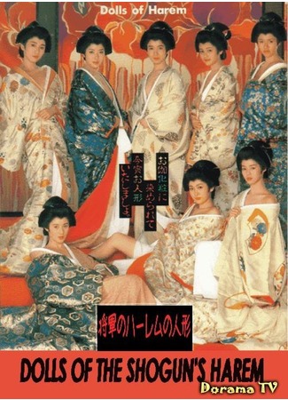 дорама Dolls of the Shogun&#39;s Harem (Куклы гарема Сёгуна: Ooku juakkei) 07.01.13