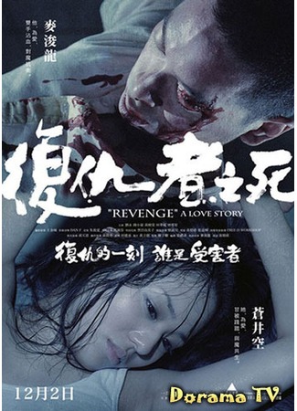 дорама Revenge: A Love Story (Месть: История любви: Fuk sau che chi sei) 09.01.13