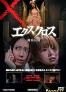 XX (ekusu kurosu): makyô densetsu