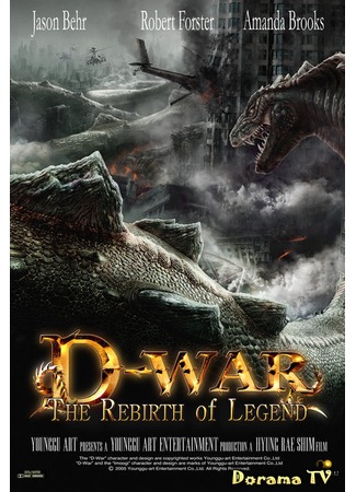 дорама D-War (Война  динозавров: 디 워) 10.01.13