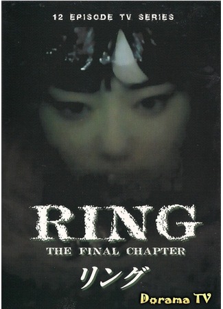 дорама Ring: The Final Chapter (Звонок. Последняя глава: Ringu Saishusho) 12.01.13