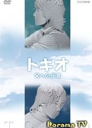 Tokio ~A Message To My Father~