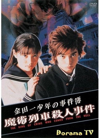 дорама The Files of Young Kindaichi 3 (Дело ведет юный детектив Киндайти 3: Kindaichi Shonen no Jikenbo 3) 20.01.13