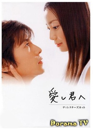 дорама To the One I Love (Тому, кого люблю: Itoshi Kimi e) 21.01.13