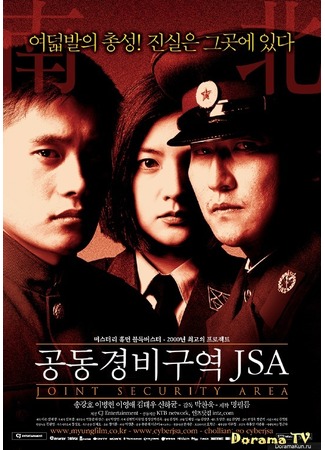 дорама Joint Security Area (Объединенная зона безопасности: Gongdong Gyeongbi Guyeok JSA) 26.01.13