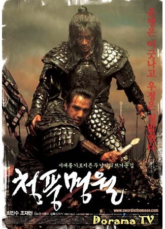 дорама Sword in the Moon (Меч воина: Cheongpung Myeongwol) 28.01.13