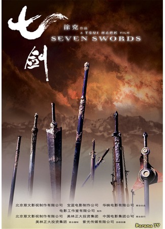 дорама Seven Swords (Семь мечей: Qi jian) 30.01.13