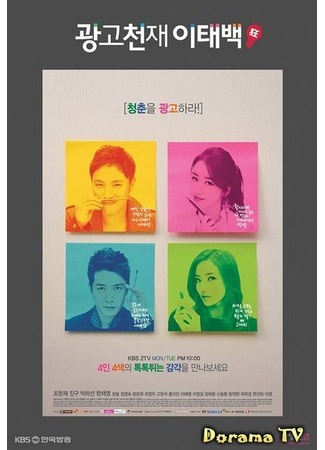 дорама Ad Genius Lee Tae Baek (Гений рекламы Ли Тэ Пэк: Gwanggocheonjae Lee Tae Baek) 01.02.13