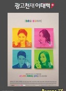 Ad Genius Lee Tae Baek