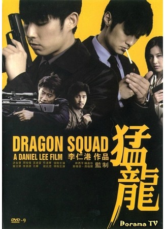 дорама Dragon Squad (Отряд «Дракон»: Mang Lung) 01.02.13