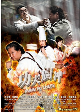 дорама Kung fu Chefs (Поварское Кунг-фу: Gong fu chu shen) 01.02.13
