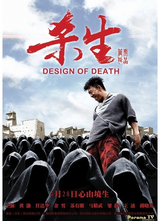 дорама Design of Death (Дизайн смерти: Sha Sheng) 01.02.13