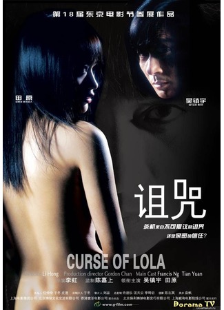 дорама Curse of Lola (Проклятье Лолы: Zu Zhou) 01.02.13