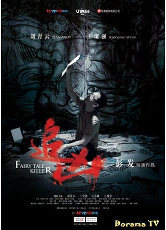 дорама Fairy Tale Killer (Убийца из сказок: Wan Mei Tong Hua) 01.02.13