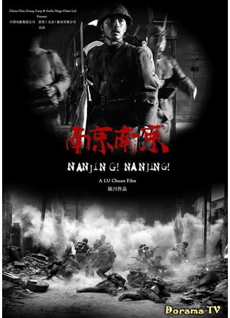 дорама City of Life and Death (Город жизни и смерти: Nanjing! Nanjing!) 02.02.13