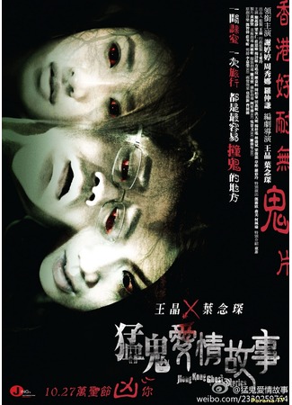 дорама Hong Kong Ghost Stories (Гонконгские истории о призраках: Meng Gui Ai Qing Gu Shi) 02.02.13